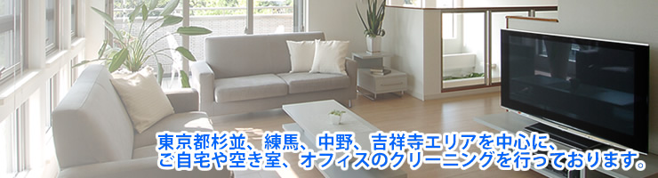 東京都吉祥寺エリアを中心にご自宅や空き室のハウスクリーニングや、オフィスのクリーニングを行っております。